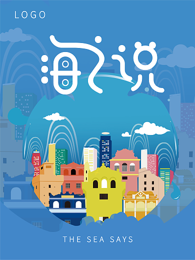 原创插画海报设计