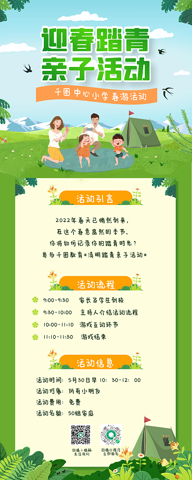 清明节迎春踏青亲子出游长图海报