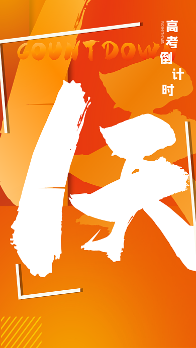 教育商务培训考试倒计时海报渐变手副