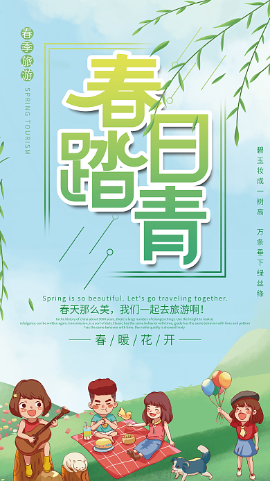春天去哪里春游踏青出游海报