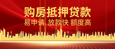 购房贷款申请新媒体封面