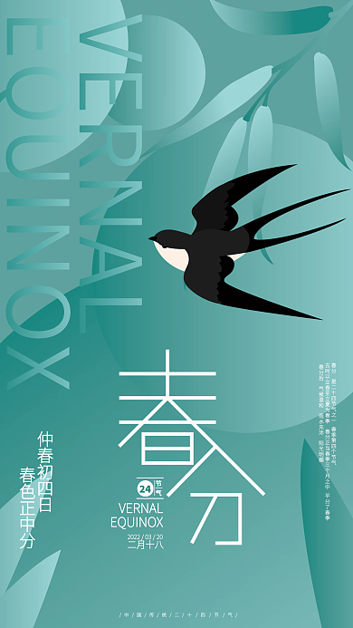 矢量创意插画二十四节气春分海报