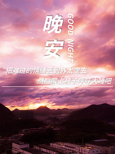 摄影晚安简约海报