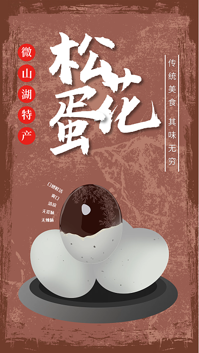 传统美食小吃松花蛋广告海报