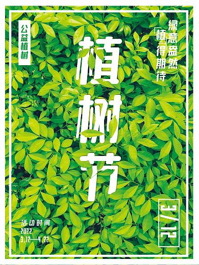 绿色植物种树植树节海报