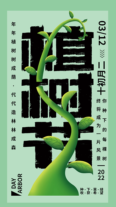 创意植树节3.12绿色简约宣传海报