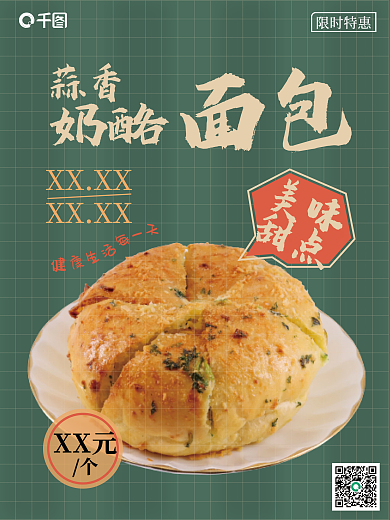 甜点蒜香奶酪面包美食促销海报