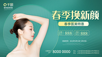 医美绿色视觉营销促销活动展板