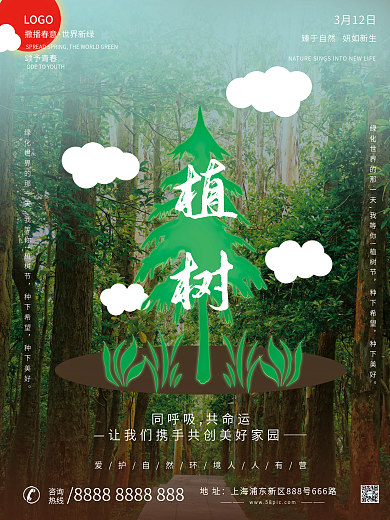 简约312摄影创意公益海报植树节海报