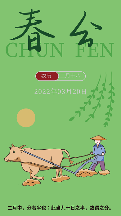二十四节气之一春分海报