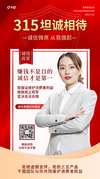 红色大气质感315诚信微商宣传手机海报