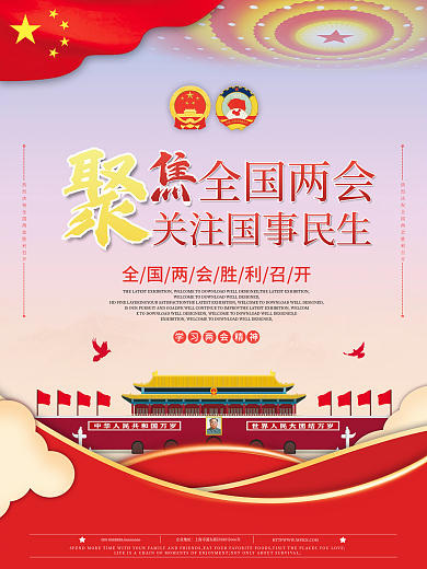 党建风聚焦全国两会海报