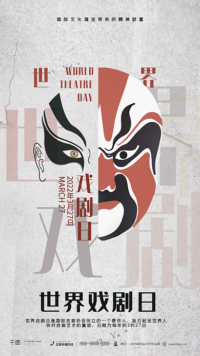 中国风国潮世界戏剧日宣传海报