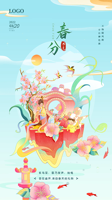 简洁春分24节气中国风国潮插画手机海报
