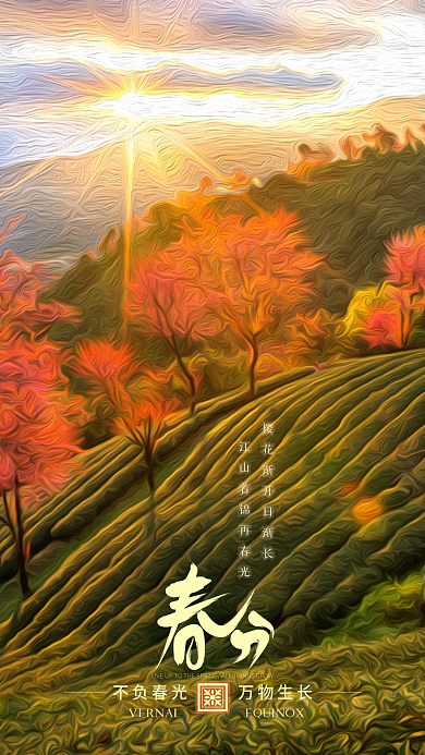 春分春天油画风简约二十四节气手机海报