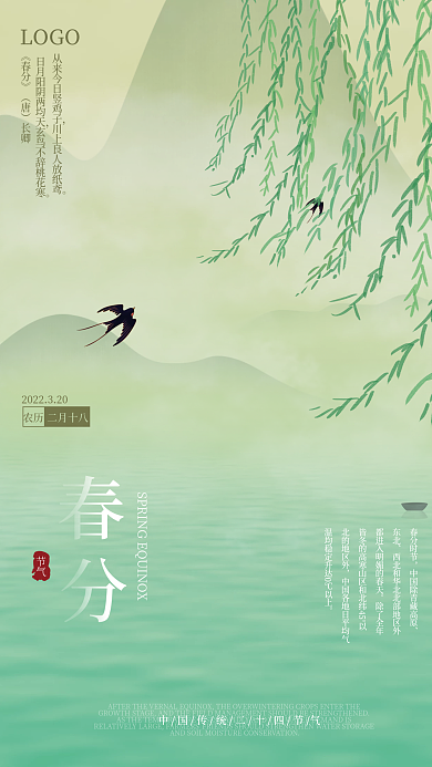 古典清新春分传统二十四节气宣传海报
