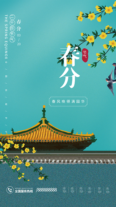 春分海报节气国潮小清新春天春季春分节