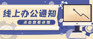 企业线上办公通知公众号封面banner