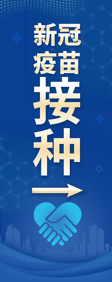 新冠疫苗接种处展架