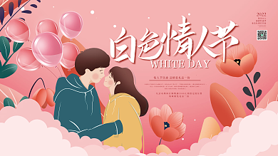 浪漫粉色314白色情人节展板