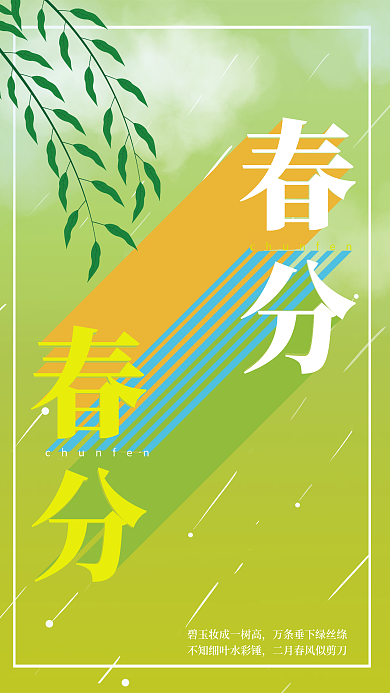 倾斜构图春分海报