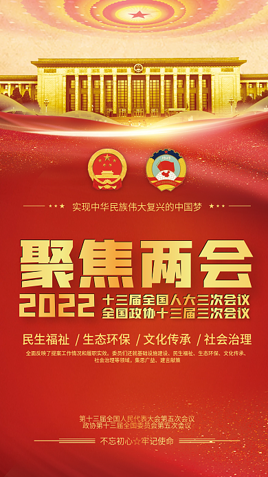 党建风2022年全国两会海报两会logo