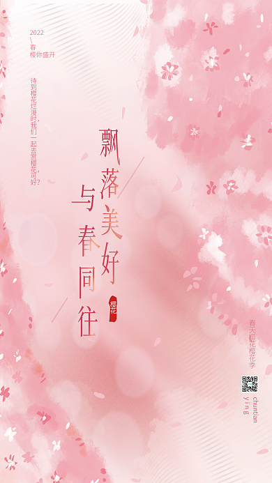 唯美粉色春季春天樱花樱花季主题海报