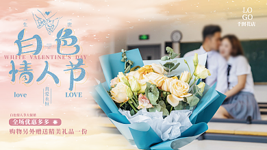白色情人节鲜花促销展板