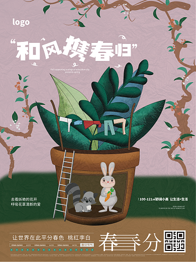 原创地产春分春季春天展板海报