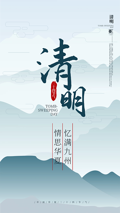 矢量中国风水墨风清明节节日节气海报