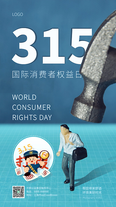 简约消费者权益日宣传手机海报