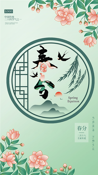 绿色清新春分传统节气海报