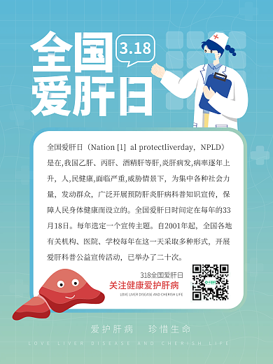 医疗健康爱肝日宣传海报