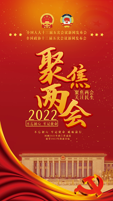 司法党全国两会聚焦两会海报