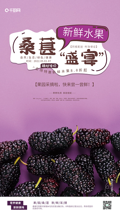 紫色桑葚水果销售促销海报