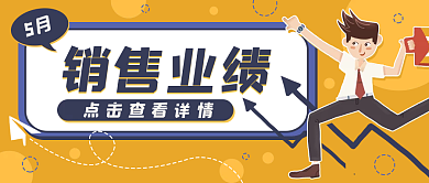 企业销售业绩公众号封面banner