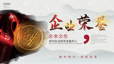 简约留白风企业荣誉展板