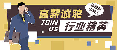 招聘行业精英卡通公众号封面banner