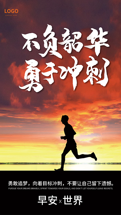 简约大气正能量励志冲刺日签朋友圈早安海报