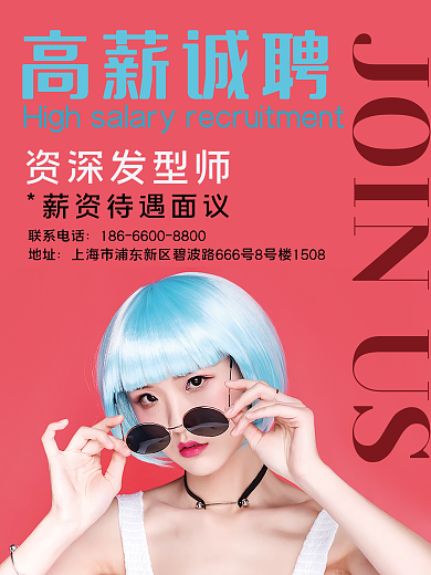 美容美发招聘平面海报
