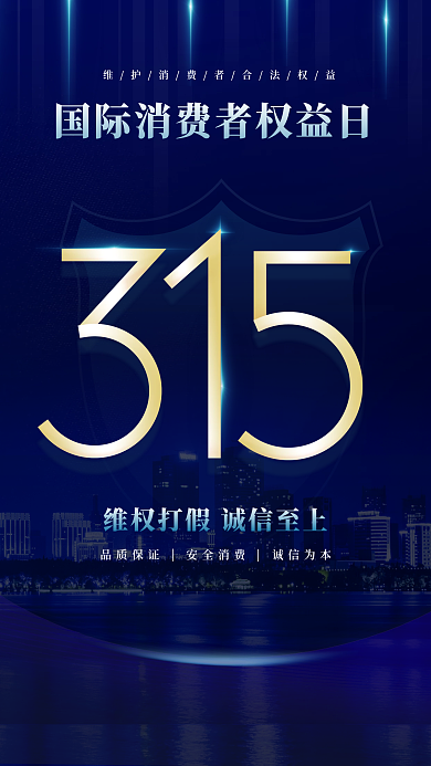 蓝色315消费者权益日宣传海报