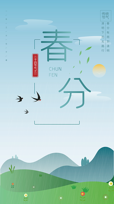 原创春分节气雨山草地燕子云柳叶海报