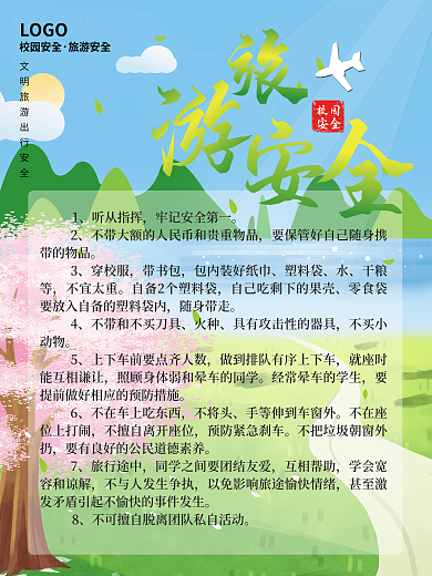 学生旅游安全海报