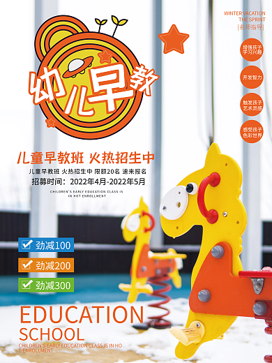婴幼儿童早教招生促销海报