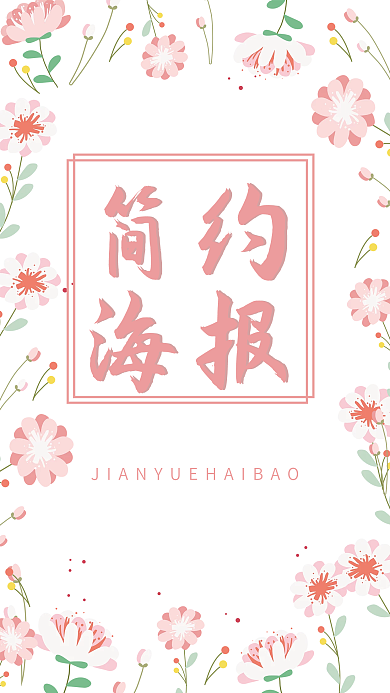 简约时尚小清新海报