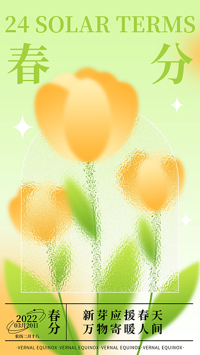 二十四节气春分海报弥散风毛玻璃质感
