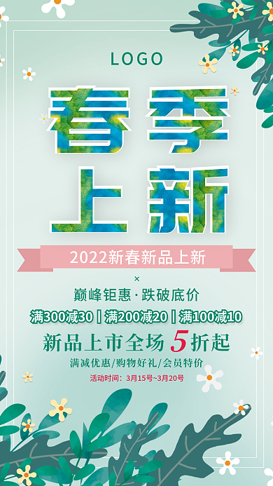 简约春季新品上新促销海报