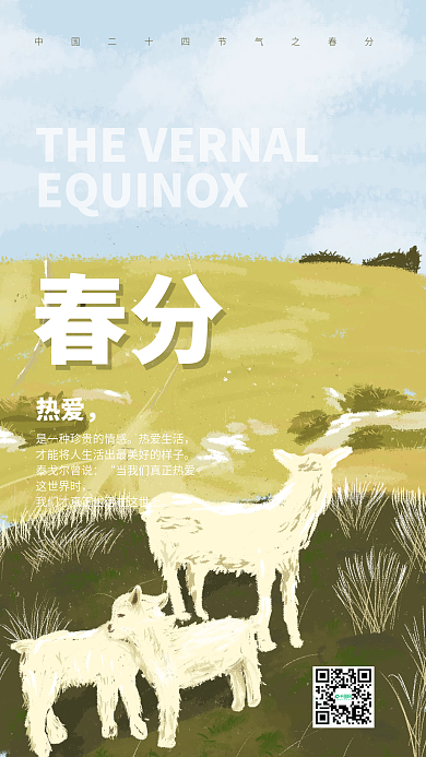 春分插画手机海报草原羊群草地蓝天白云