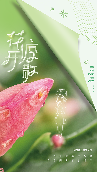 花开疫散春季宣传海报