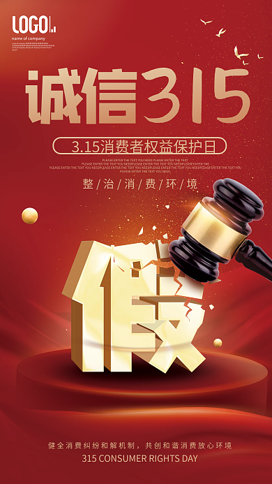 红金风诚信315打假消费者权益日宣传海报